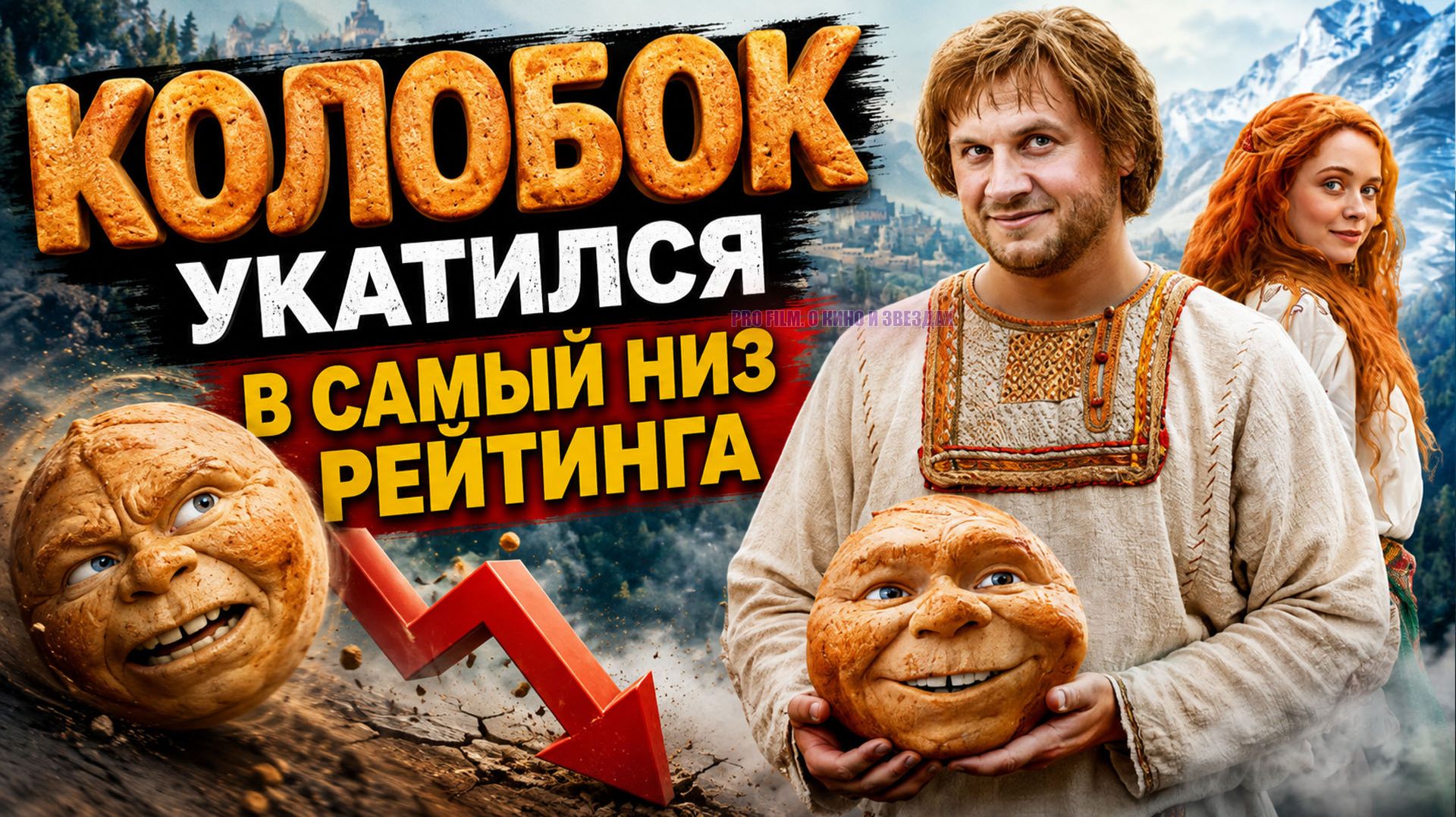 Колобок, которого зрители не простили: почему новый «Последний богатырь» разгневал публику