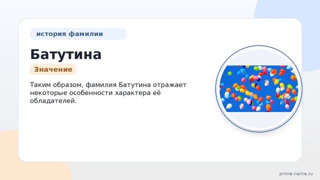 Фамилия Батутина: происхождение значение и склонение