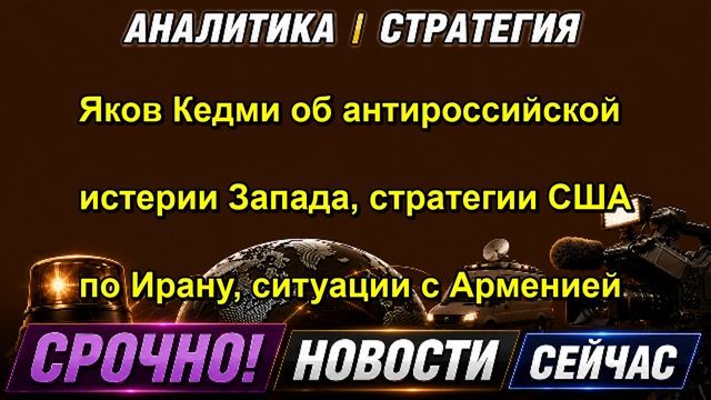 Яков Кедми об антироссийской истерии Запада стратегии США по Ирану ситуации с Арменией