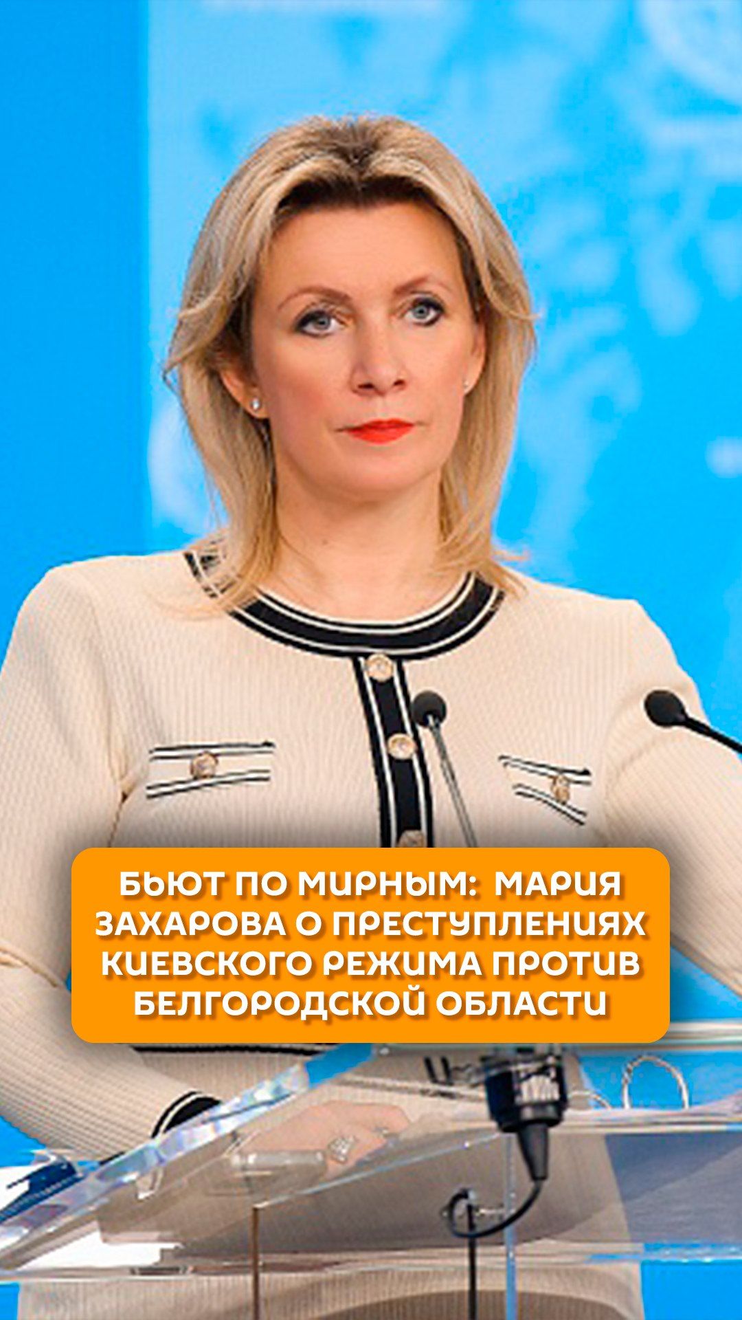 Бьют по мирным: Мария Захарова о преступлениях киевского режима против Белгородской области