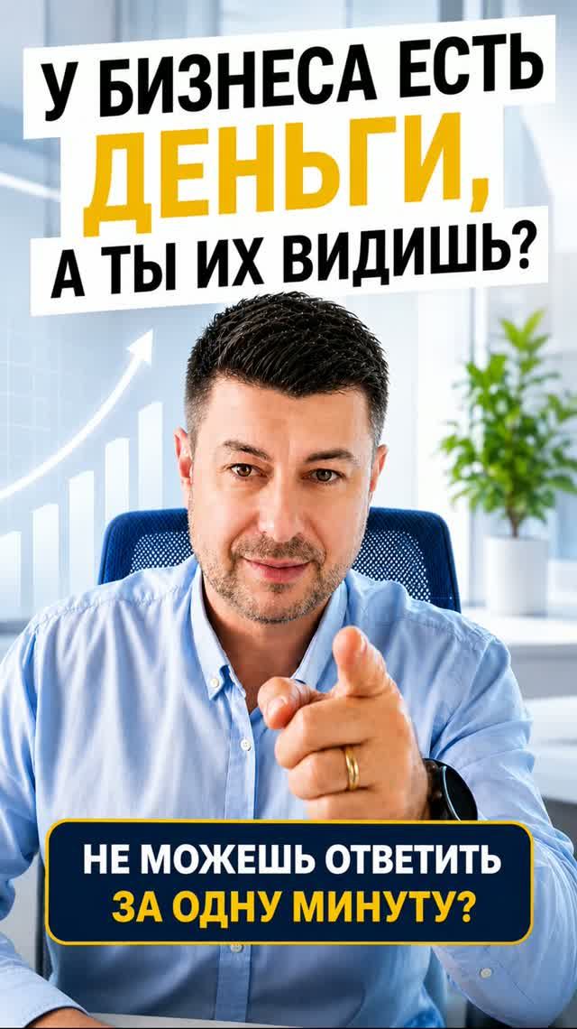 Сколько денег у тебя реально есть в бизнесе?