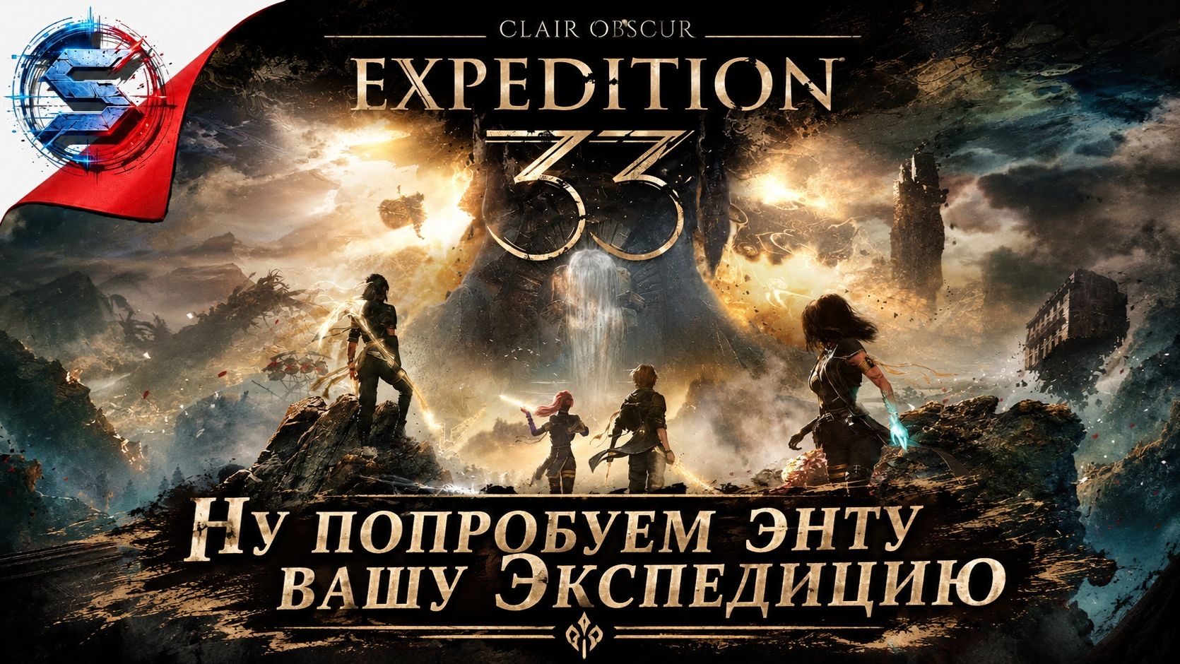 Clair Obscur: Expedition 33 ➤ Прохождение 1 ➤ ТАК ЛИ ОНА ХОРОША?