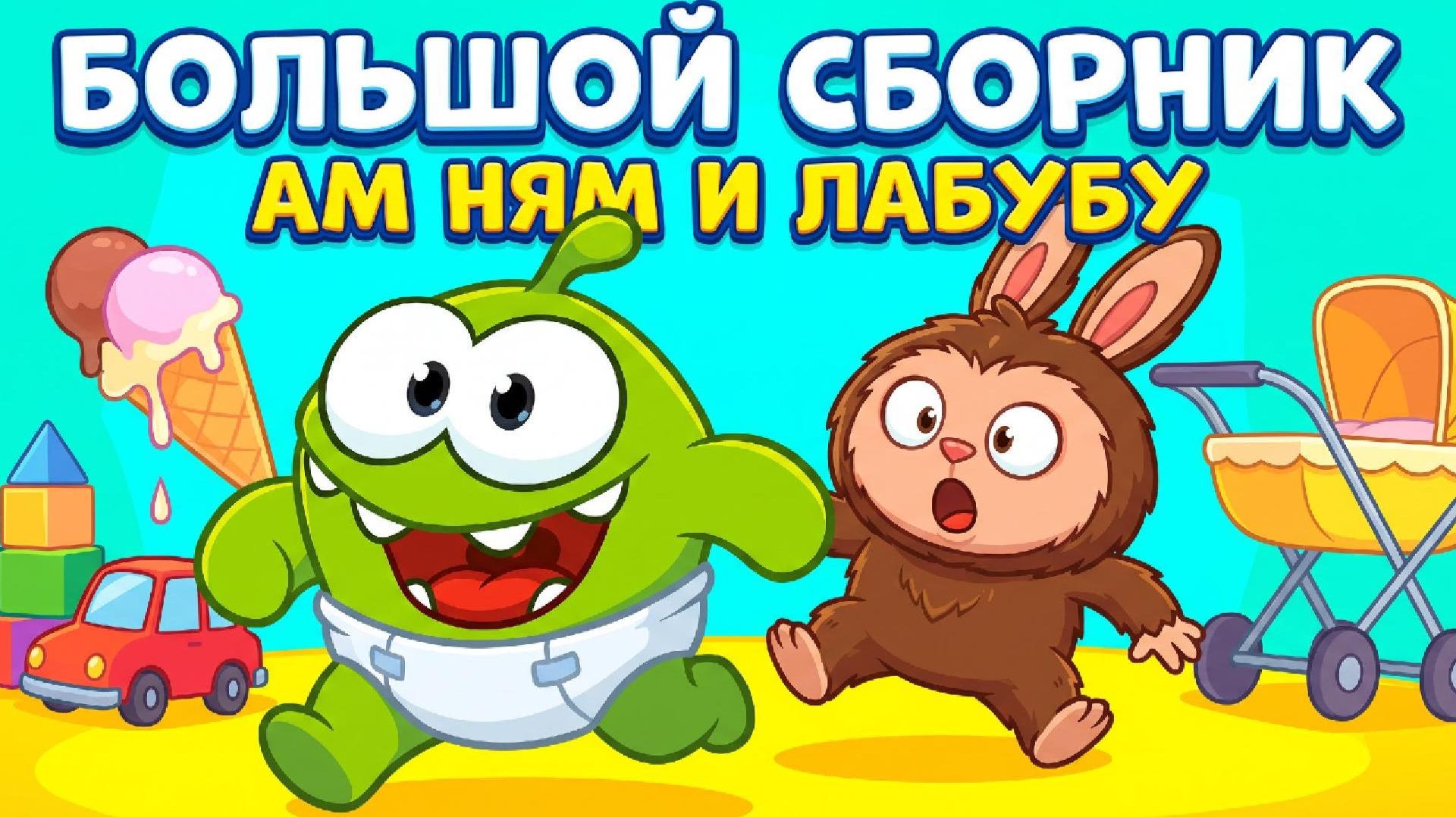 🎬 МАЛЫШ АМ НЯМ И ЛАБУБУ — БОЛЬШОЙ СБОРНИК МУЛЬТИКОВ! 🍼💚🐰