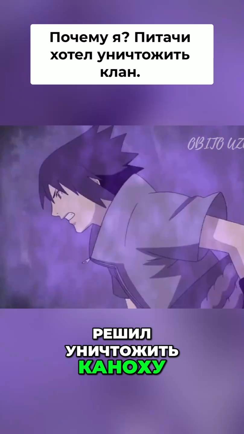 Почему ИТАЧИ уничтожил свой клан.⁉️🔥