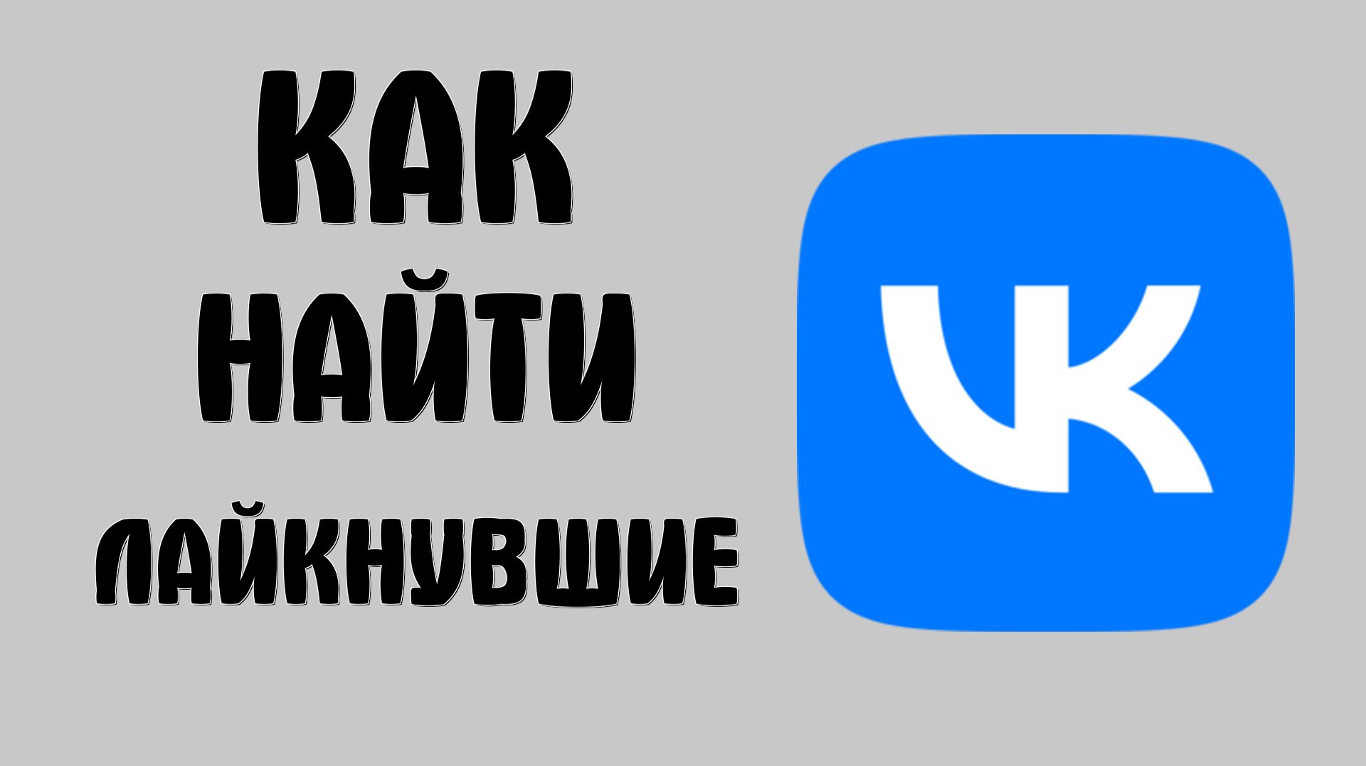 Как найти лайкнувшие в вк