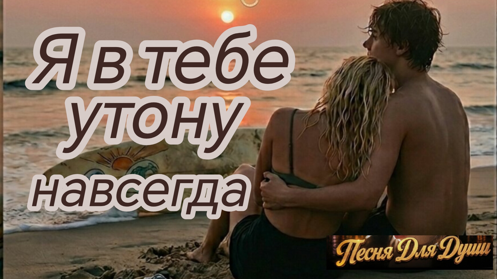 Я В ТЕБЕ УТОНУ НАВСЕГДА. Песни для души.