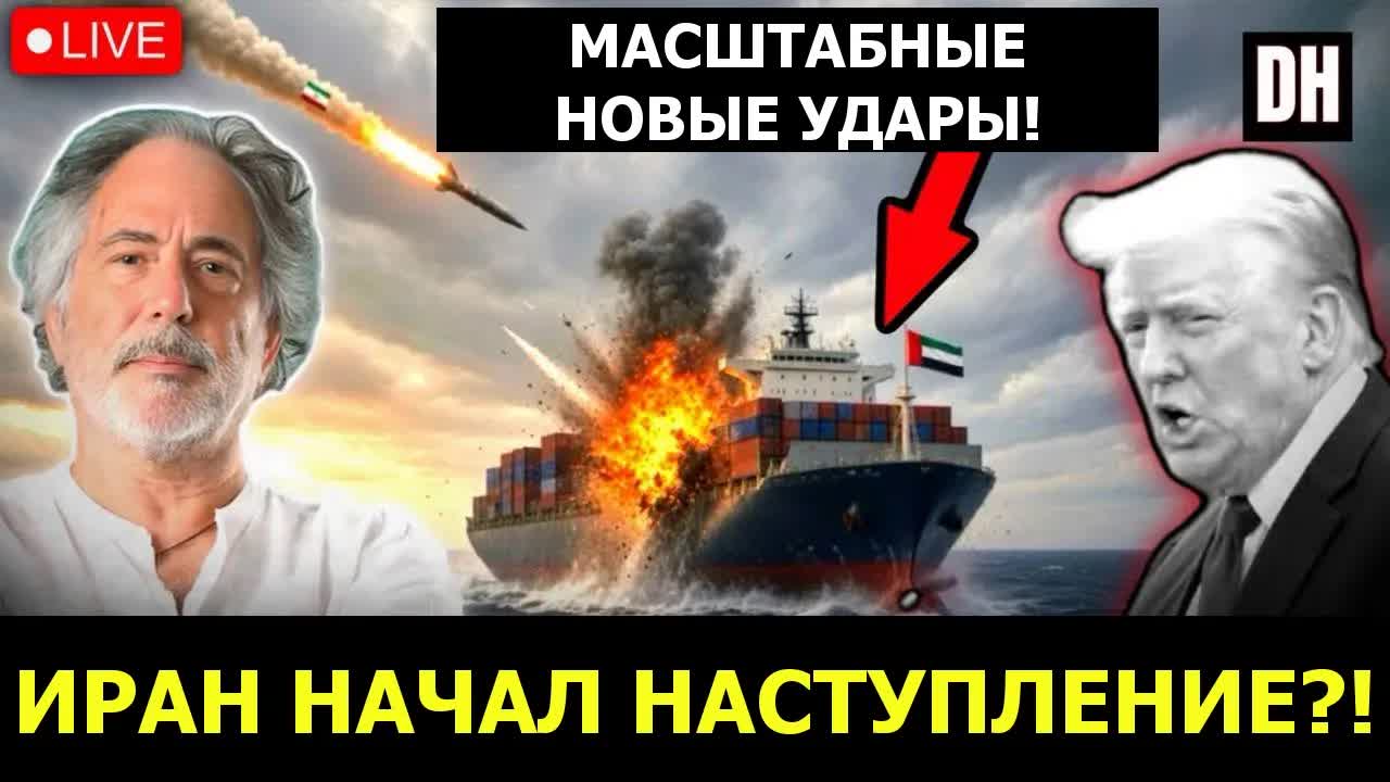 Пепе Эскобар: Иран НАЧАЛ наступление!? Ракеты БЬЮТ по ОАЭ — армия США БЕЖИТ