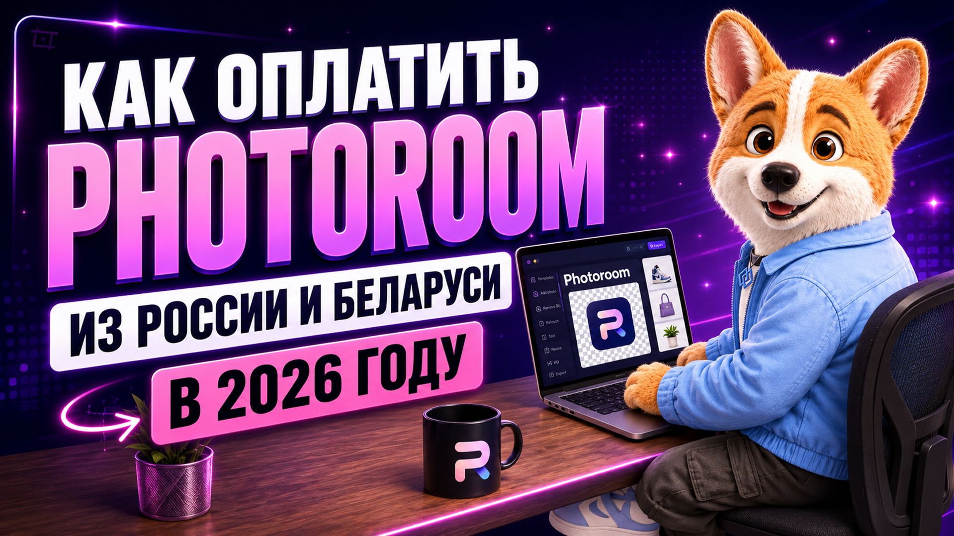 Как оплатить Photoroom из России? Подробная инструкция