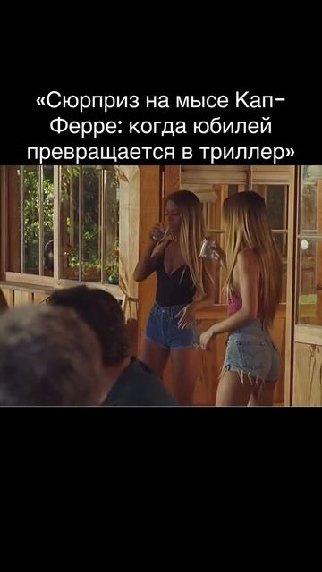 Фильм Маленькие секреты большой компании 2019