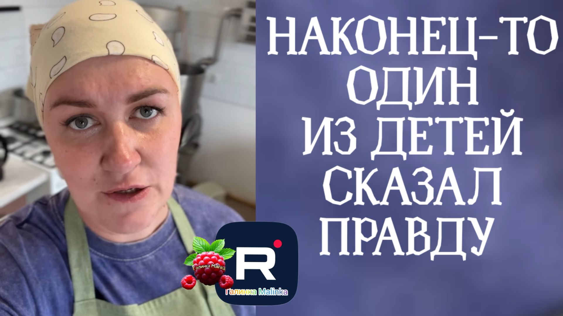 Наконец-то хоть один из детей Лели рассказал всю правду /Деревенский дневник очень многодетной мамы