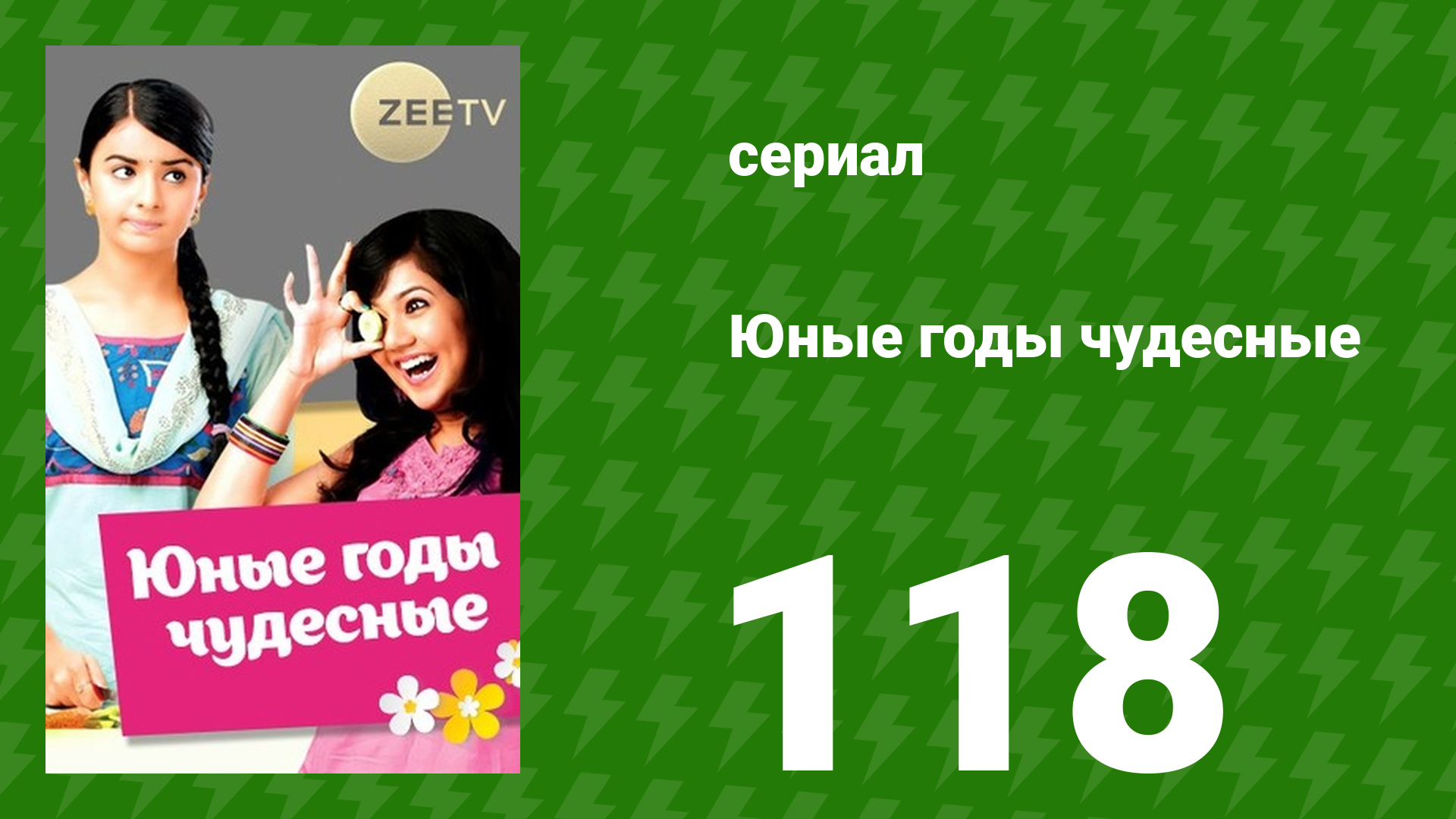 Юные годы чудесные 118 серия (сериал, 2012)
