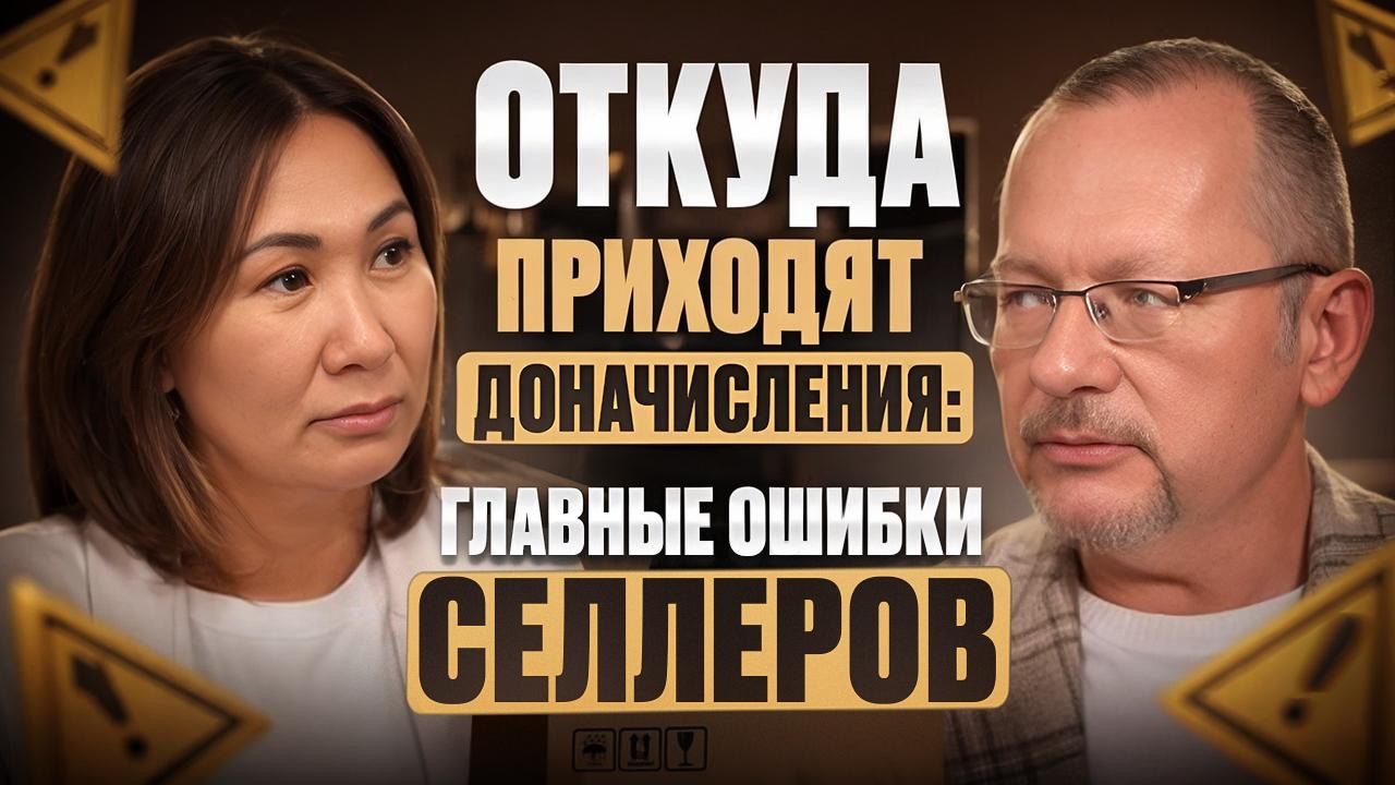 Подкаст с Людмилой Чурюмовой Откуда приходят доначисления. Главные ошибки селлеров