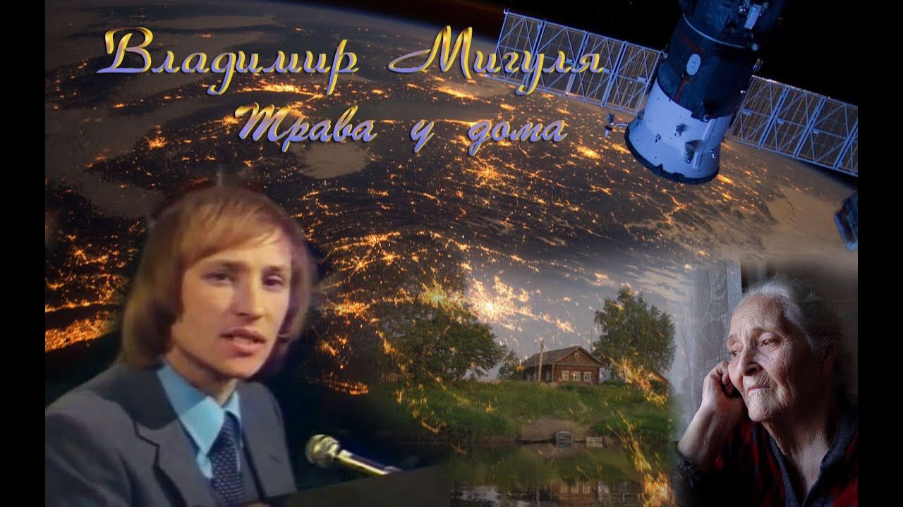 Владимир Мигуля. Почему не ведаю (4K) 1977