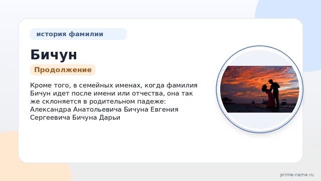 Фамилия Бичун: происхождение, значение и склонение