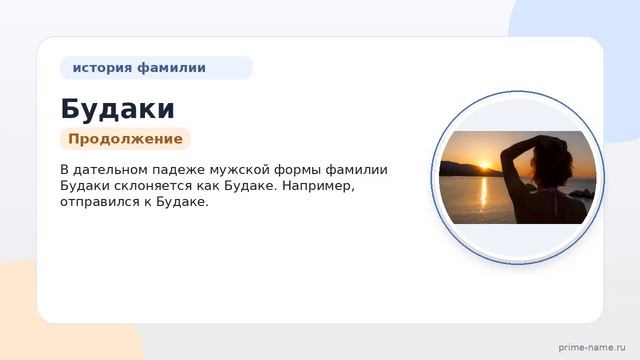 Фамилия Будаки: происхождение, значение и склонение