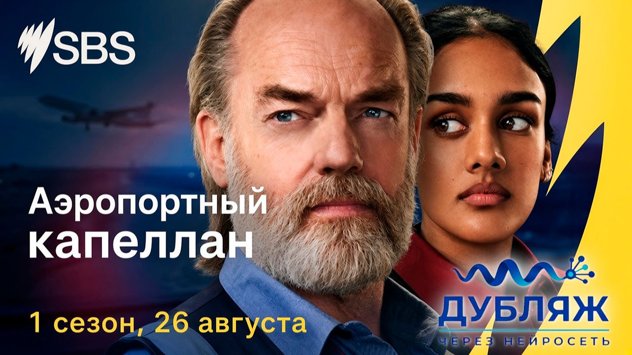 ≪Аэропортный капеллан≫: премьера 1 сезона - 26 августа 2026 г.на 