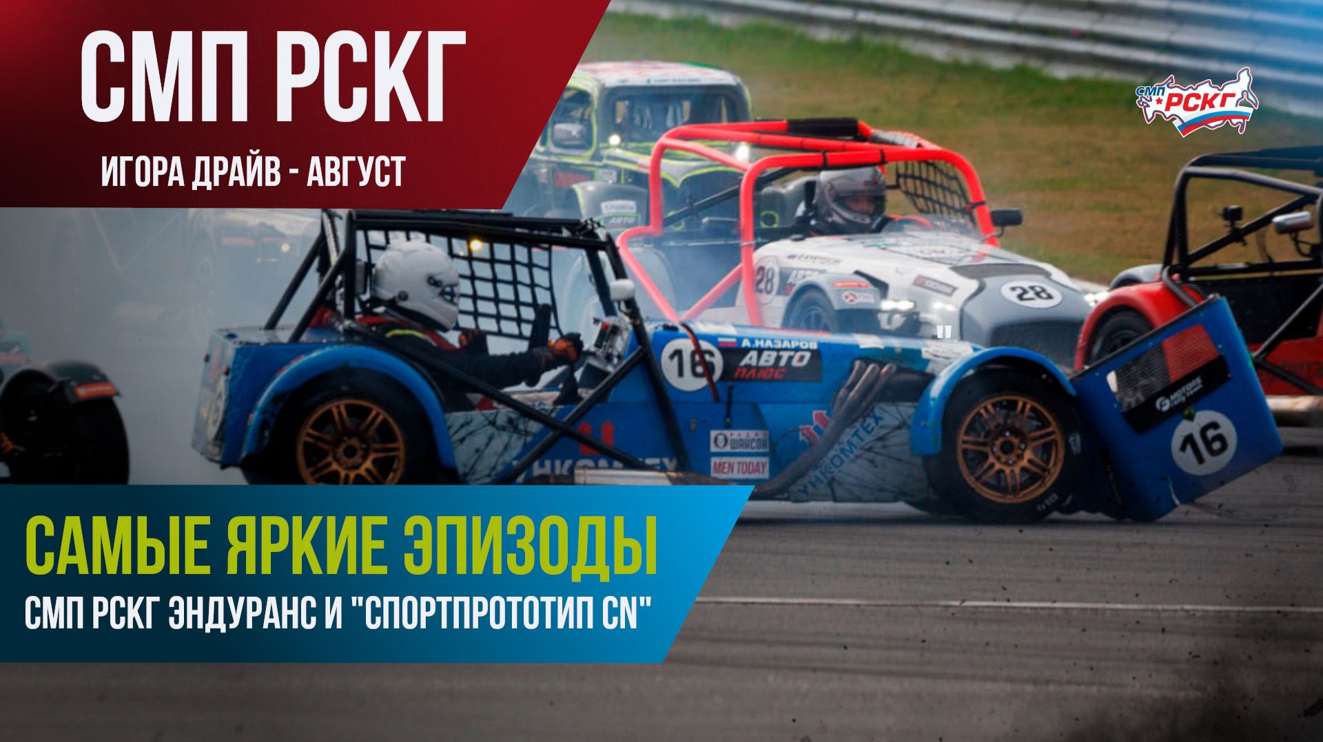 От обгона до пожара! Яркие эпизоды второго уик-энда русских гонок под Санкт-Петербургом