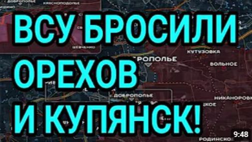 ВСУ БРОСИЛИ ОРЕХОВ и КУПЯНСК Успех у Доброполья Военные сводки 20082026