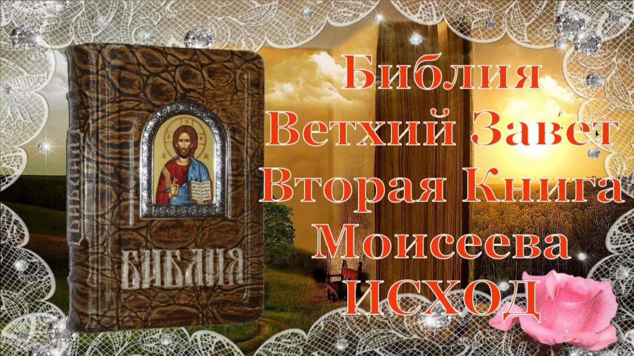 Исход. Вторая книга Моисеева.