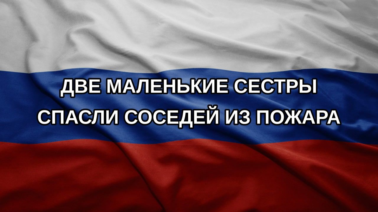 Две маленькие сестры спасли соседей из пожара