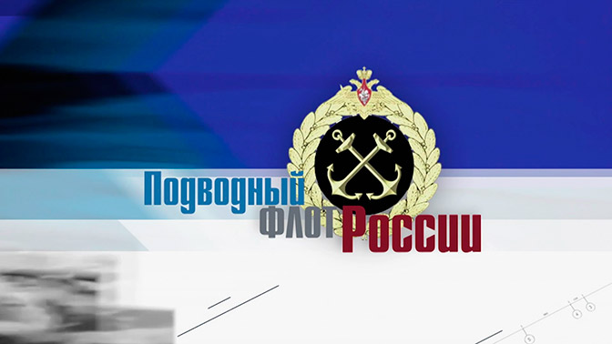 Д/с «Подводный флот России». 4-я серия