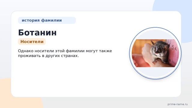 Фамилия Ботанин: происхождение, значение и склонение