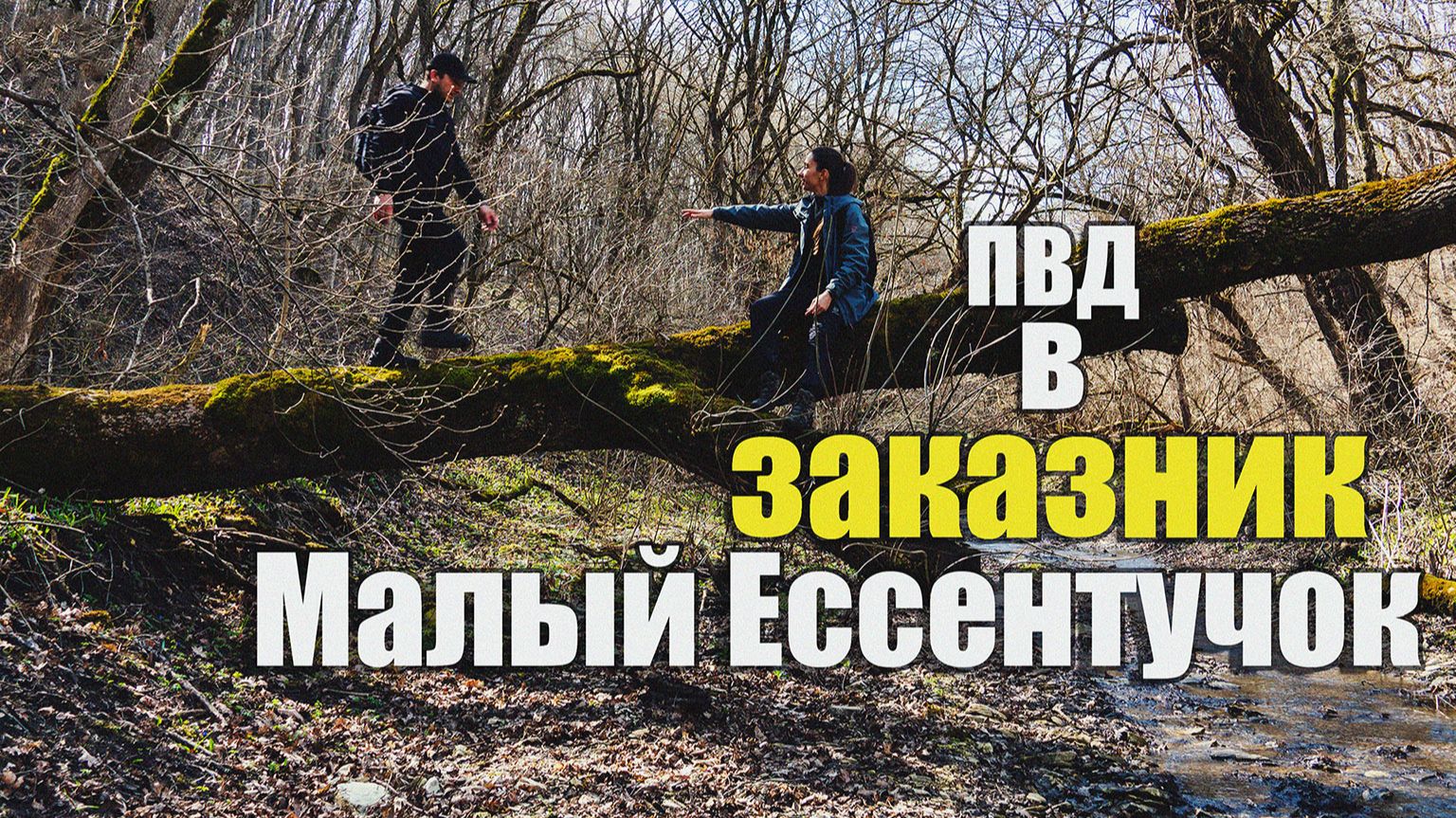 По реке Малый Ессентучек | 31.03.2026
