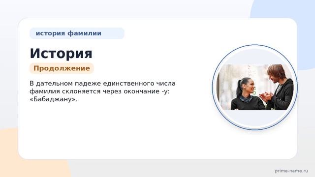 История и происхождение фамилии Бабаджан: отслеживаем родные связи и правила склонения