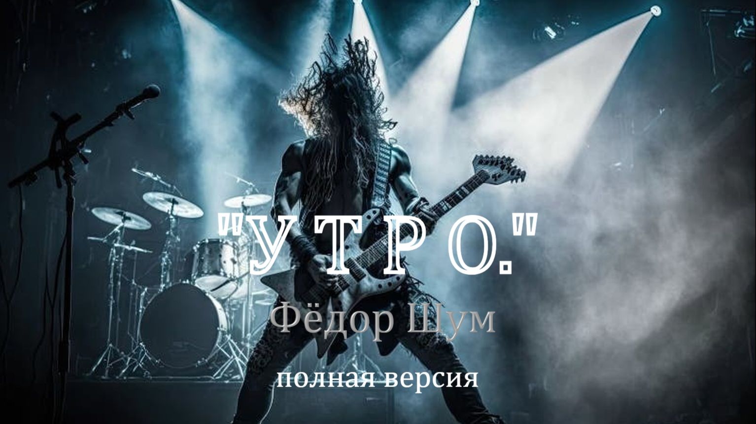 УТРО,авторская песня Фёдора Шум.
