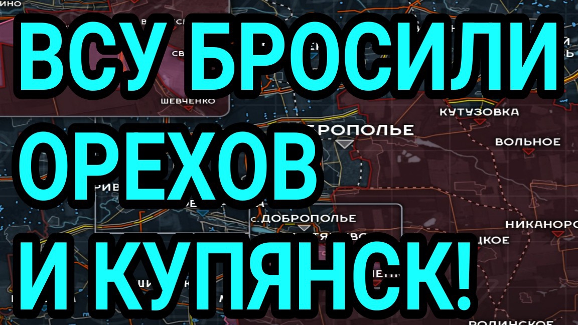 ВСУ БРОСИЛИ ОРЕХОВ и КУПЯНСК! Военные сводки 20.08.2026