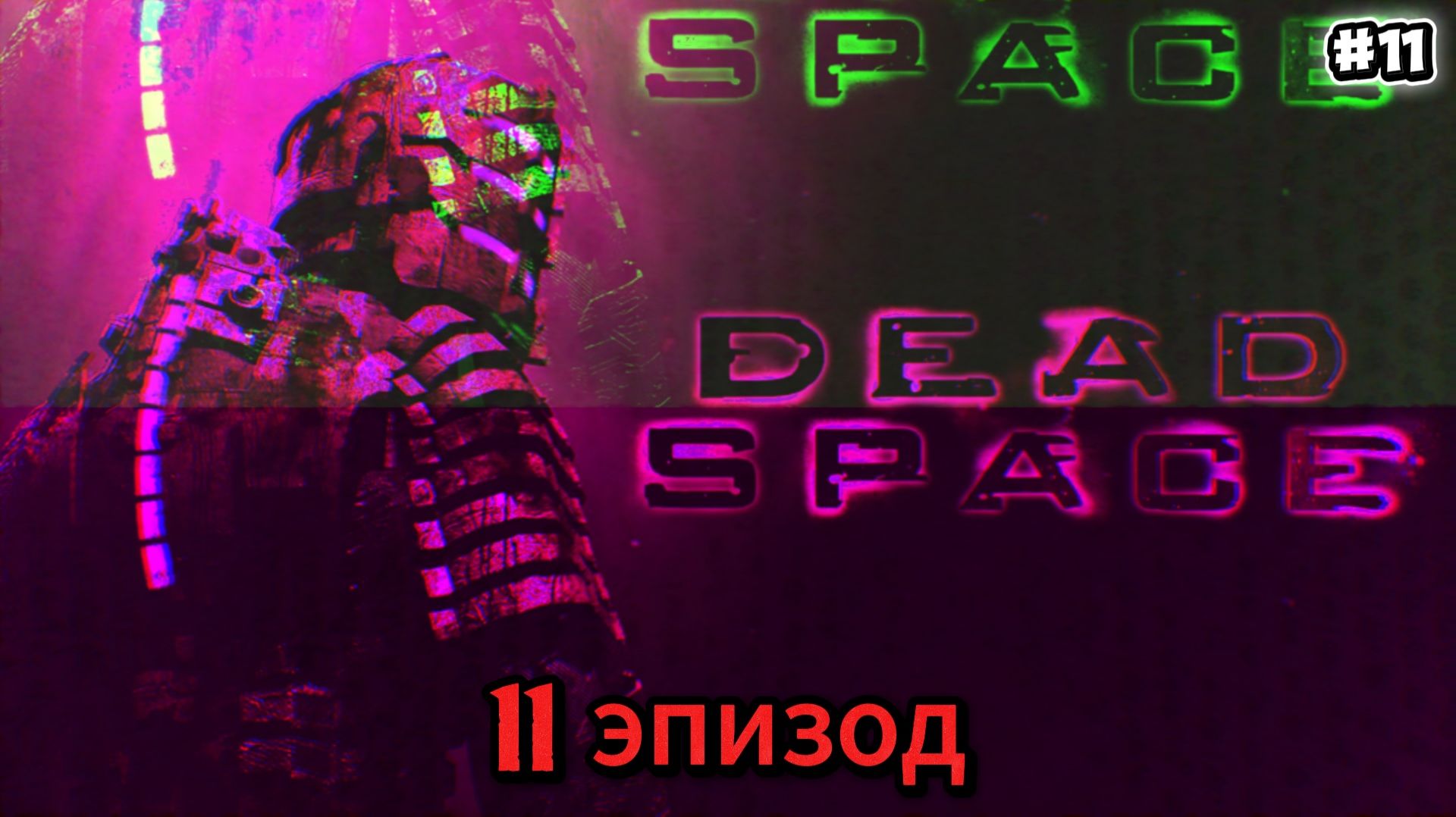 Dead Space. Прохождение 11 Глава 12