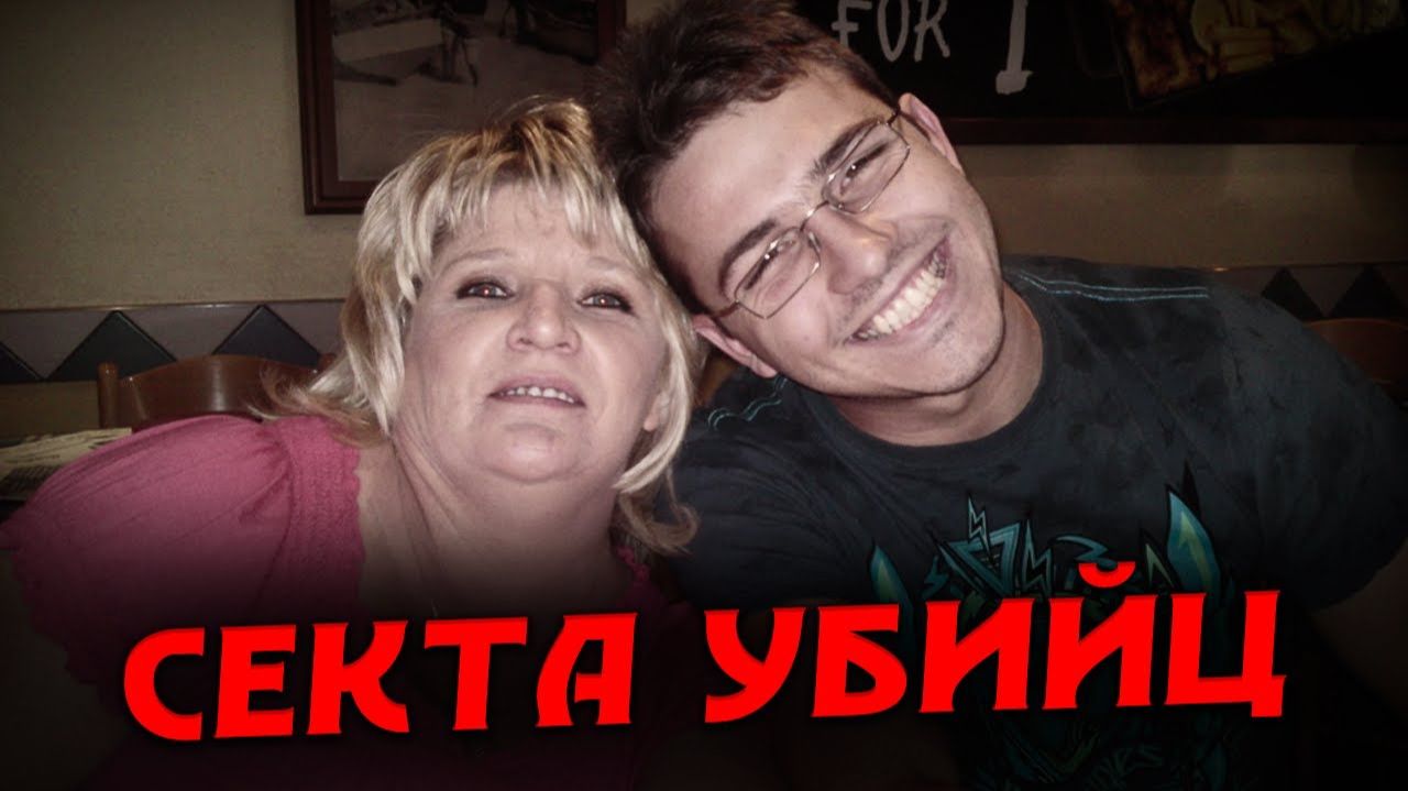 СЕКТА СЕРИЙНЫХ УБИЙЦ