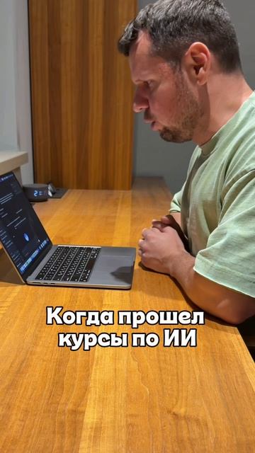 Когда прошел курсы по ИИ