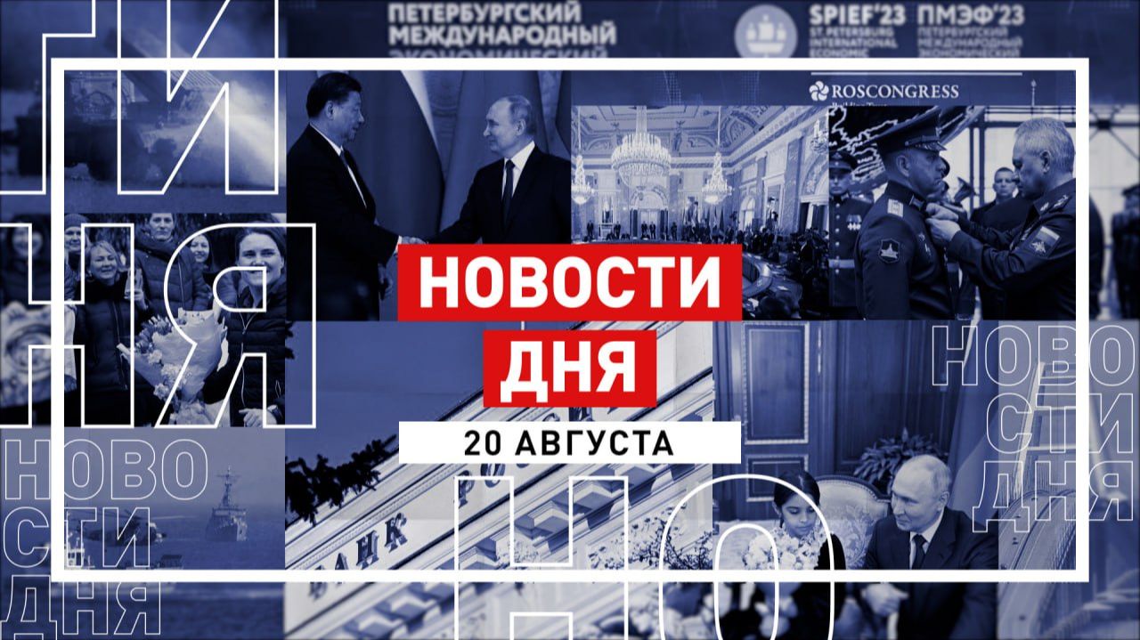 Новости 20 августа за 60 секунд