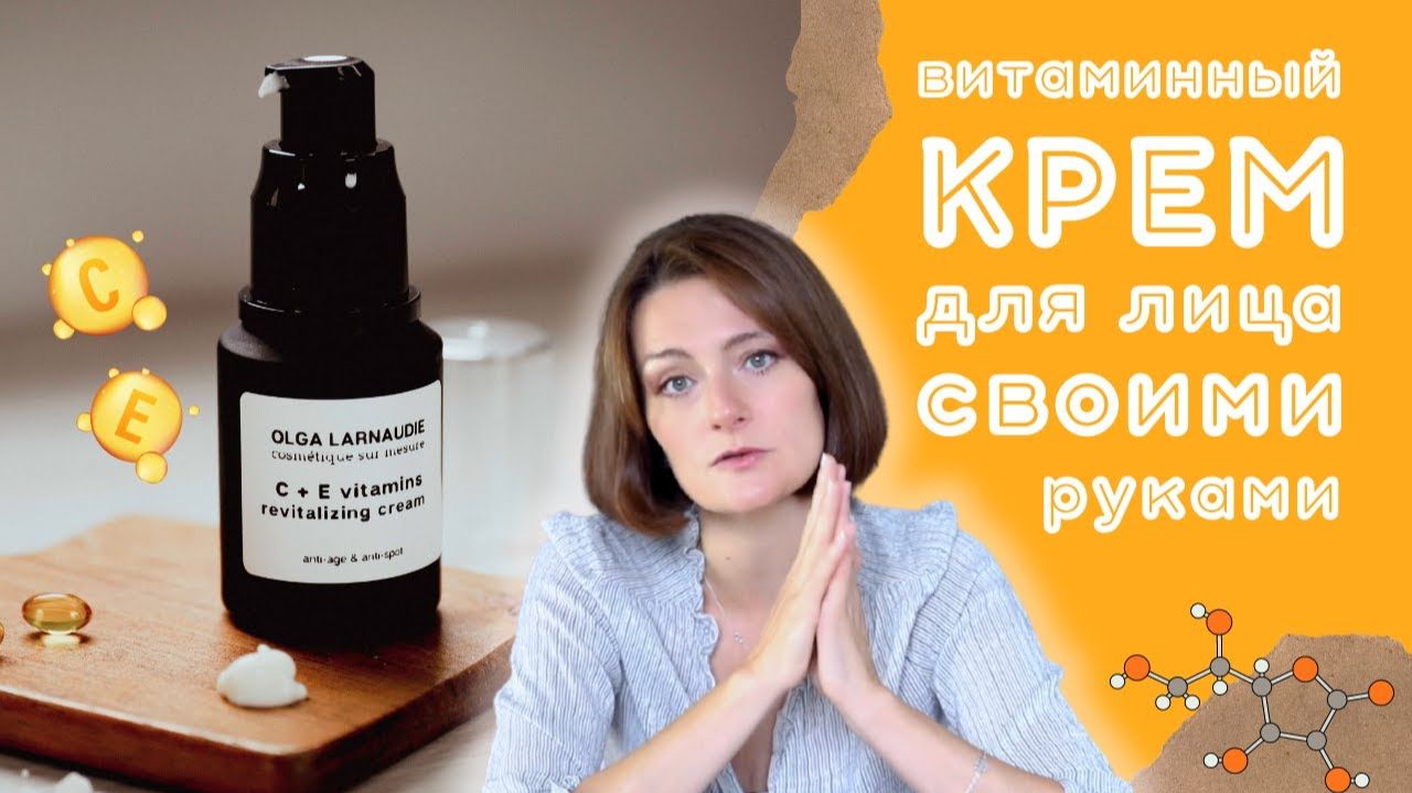 Как сделать витаминный крем для лица своими руками: видео-рецепт