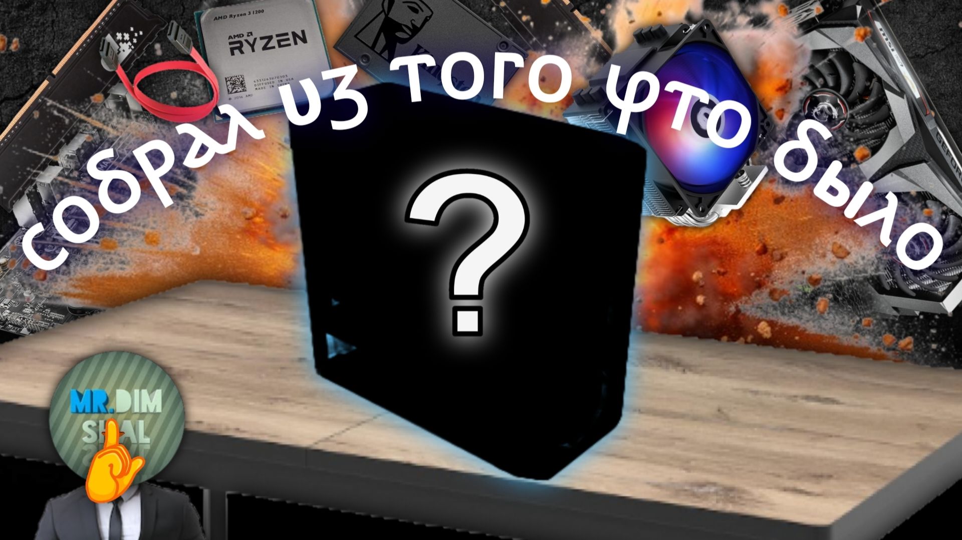 Собрал комп из того что было под рукой!
