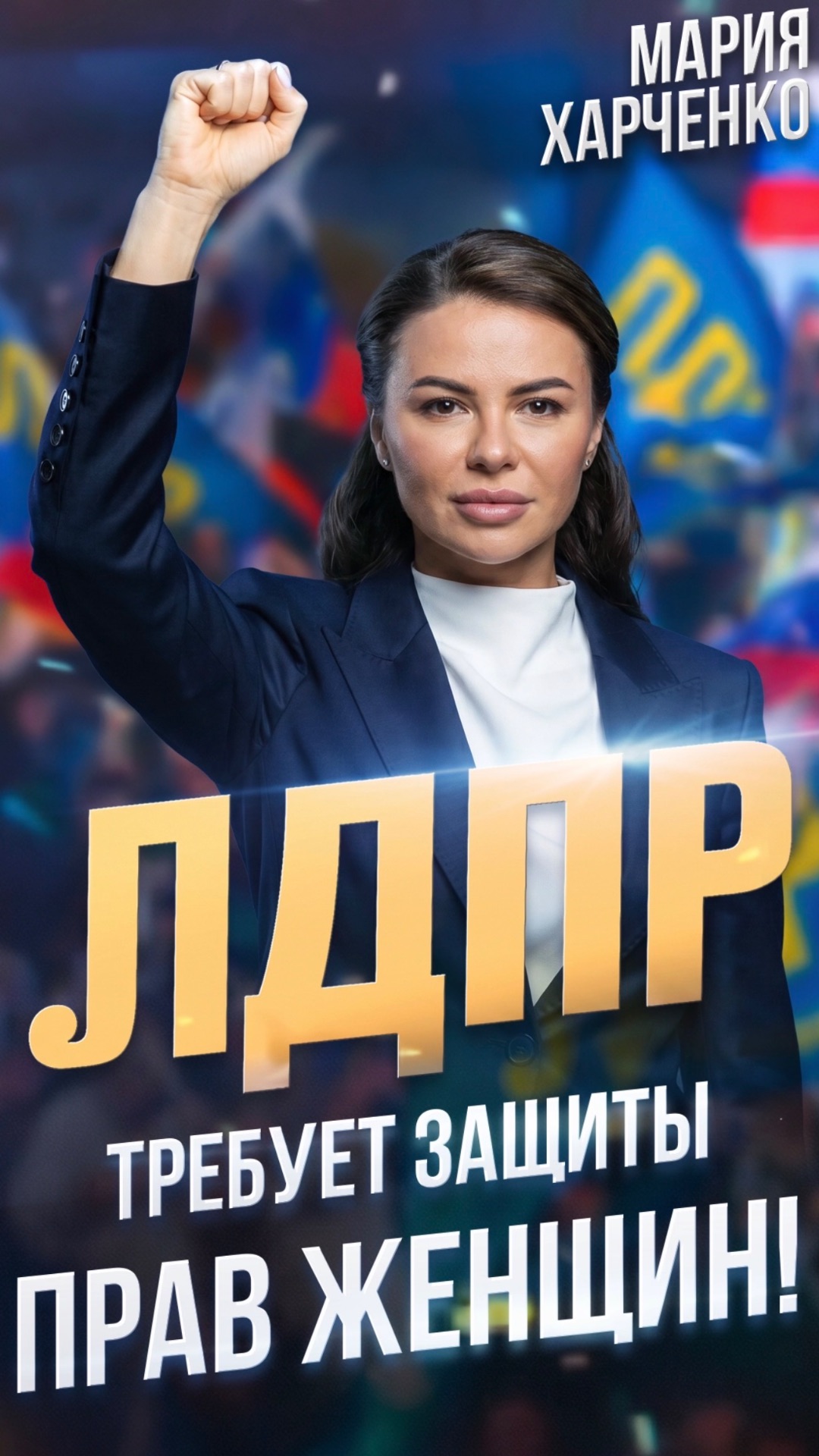 ЛДПР ТРЕБУЕТ ЗАЩИТЫ ПРАВ ЖЕНЩИН!