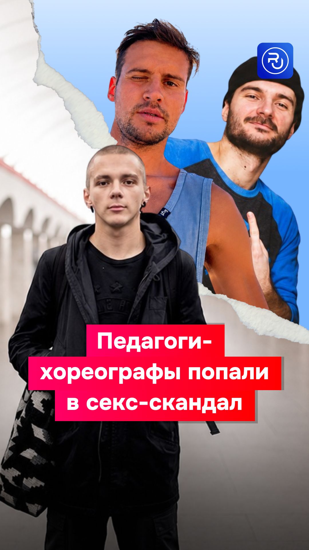 Педагоги-хореографы попали в секс-скандал