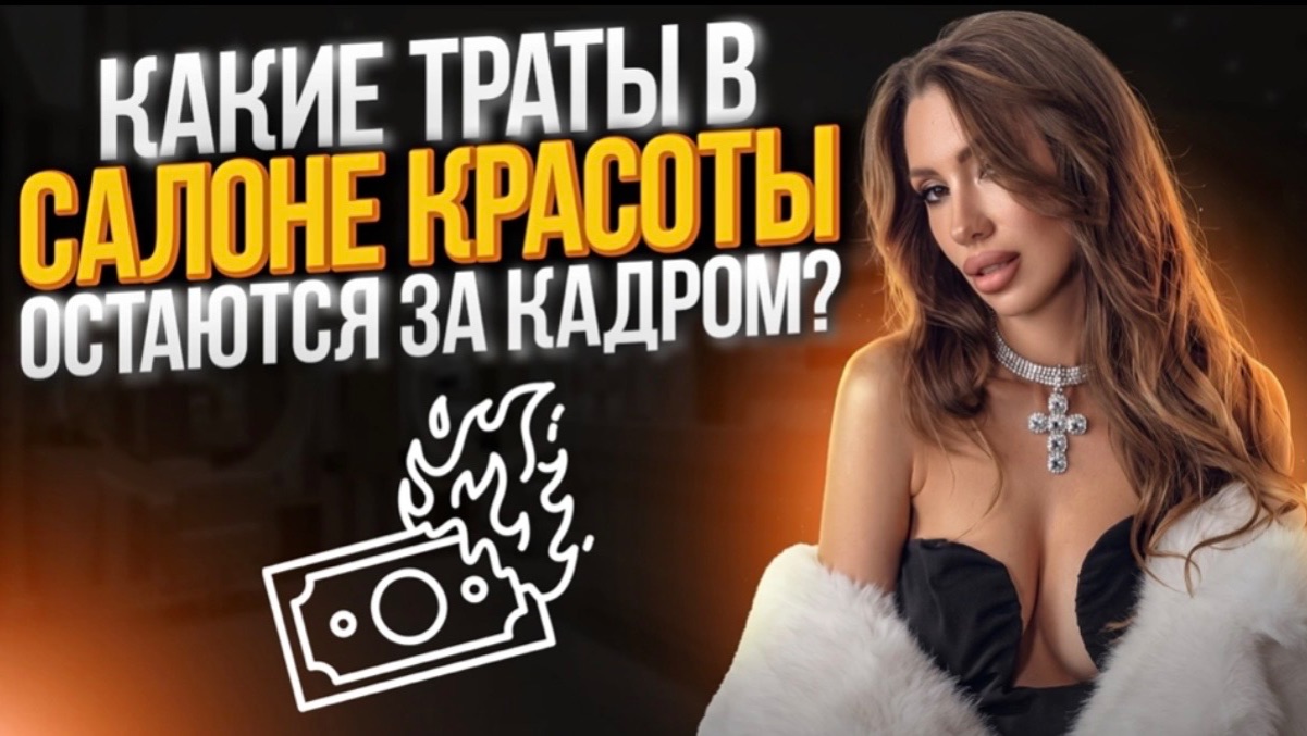 Какие траты в салоне красоты остаются за кадром ?