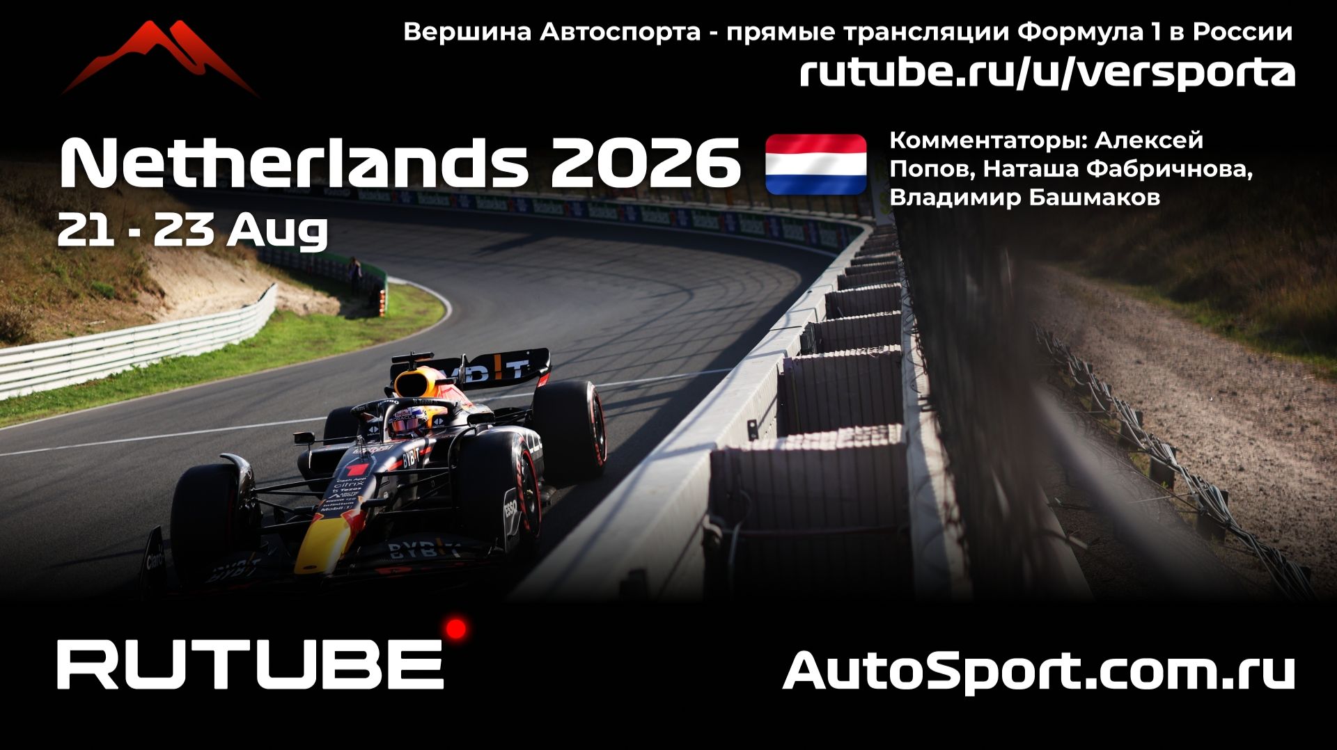Практика Нидерланды 12 этап 2026 В. Башмаков (Формула 1 - Ф1) Автогонки Гран При