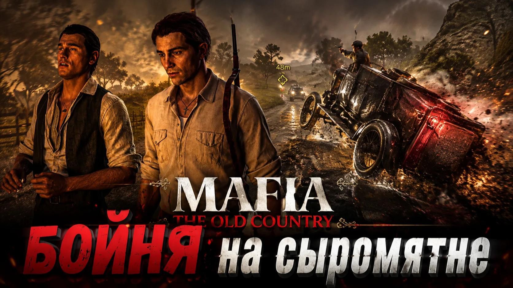Mafia: The Old Country БОЙНЯ на сыромятне часть 8 Несчастье Disgrazia
