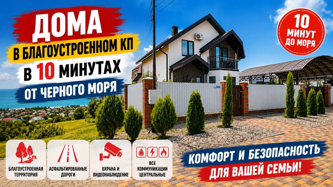 Дома в благоустроенном КП в 10 минутах от Моря. КП Черноморский
