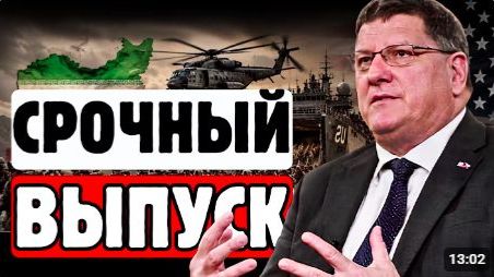 СКОТТ РИТТЕР. Они удваивают ставки катастрофа уже неизбежна