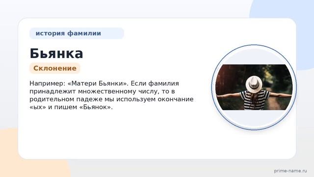 Фамилия Бьянка: происхождение, значение и склонение