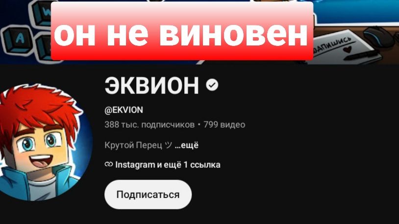 Эквион не виновен перезалив