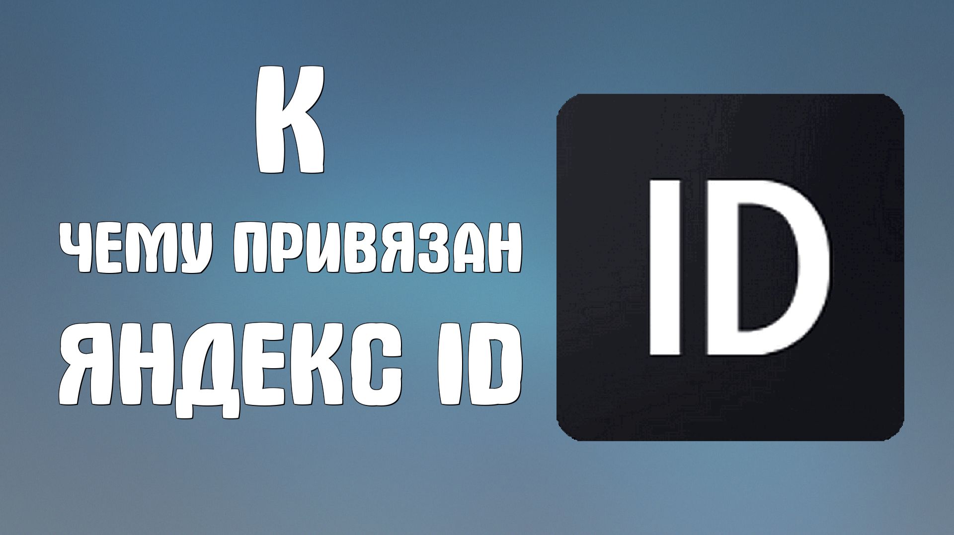 К чему привязан яндекс Id