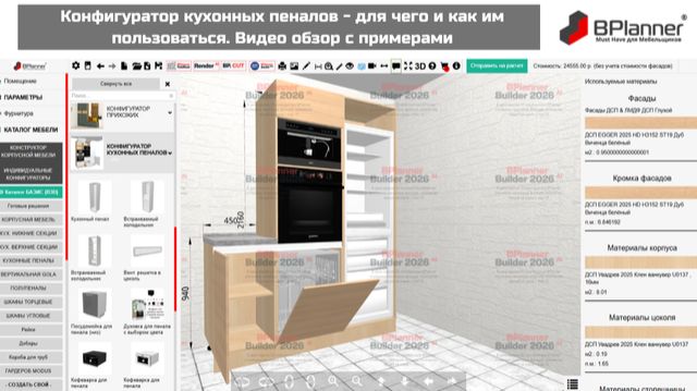 Конфигуратор кухонных пеналов - для чего и как им пользоваться