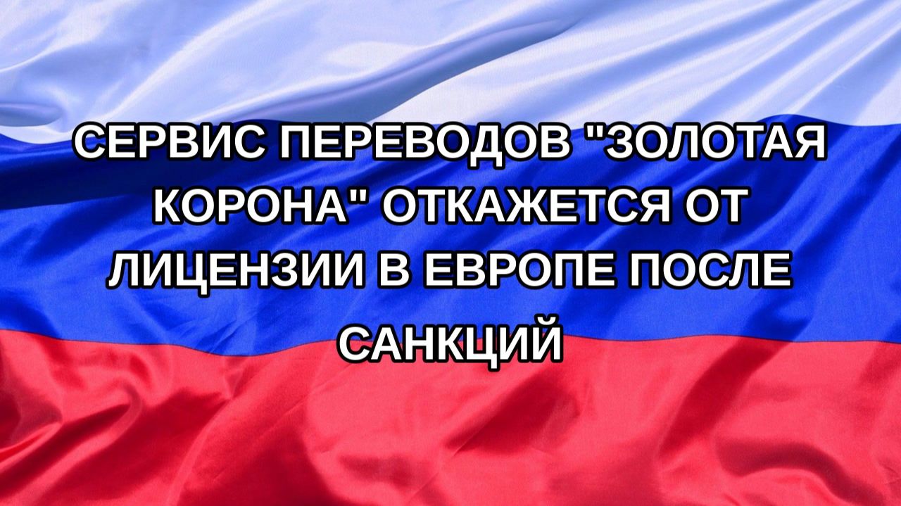 Н. РФ Сервис переводов Золотая корона откажется от лицензии в Европе после санкций