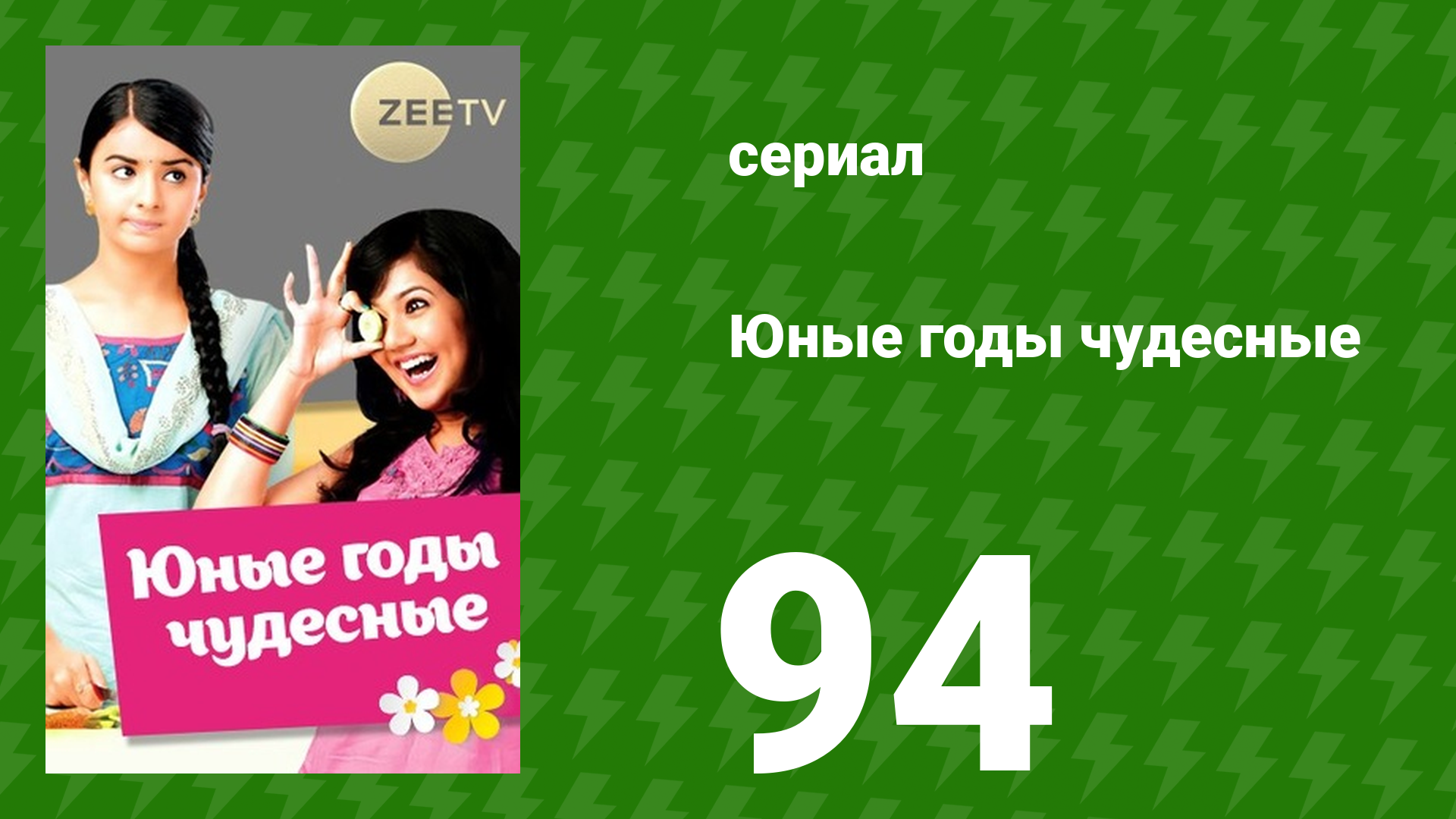 Юные годы чудесные 94 серия (сериал, 2012)