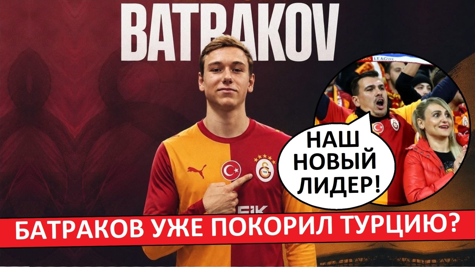 Батраков перешёл в 